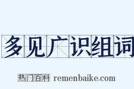 多见广识组词是什么意思的图片